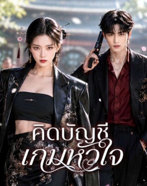 คิดบัญชีเกมหัวใจ