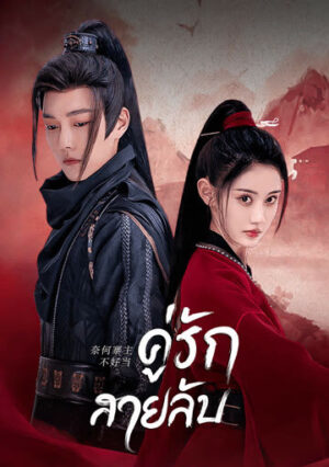 คู่รักสายลับ (Yes I Am A Spy) EP.1-15