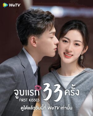 จูบแรก 33 ครั้ง (First Kisses) EP.1-18