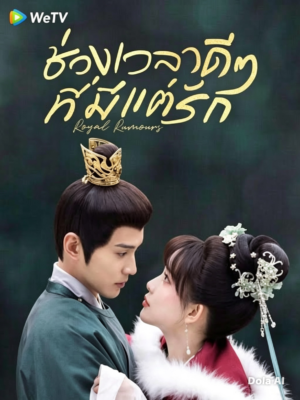 ช่วงเวลาดี ๆ ที่มีแต่รัก (Royal Rumours) EP.1-24