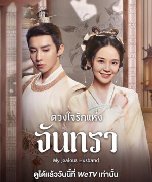 ดวงใจรักแห่งจันทรา (My Jealous Husband) EP.1-22