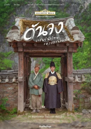 ดันจง ราชันย์นักโทษแห่งชองนยองโพ (The Kings Warden)