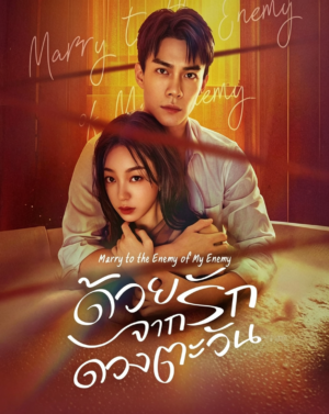 ด้วยรักจากดวงตะวัน (Marry to the Enemy of My Enemy) EP.1-24