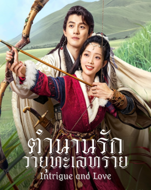 ตำนานรักวายุทะเลทราย (Intrigue and Love) EP.1-20