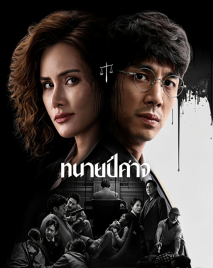 ทนายปีศาจ (The Evil Lawyer) EP.1-8