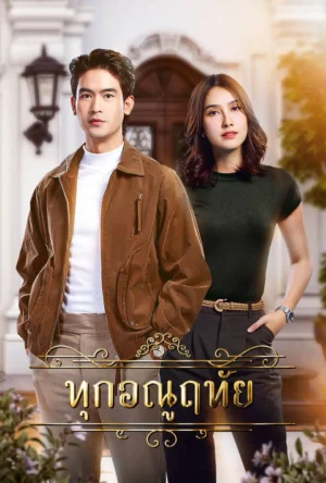 ทุกอณูฤทัย (Dear Enemy) Ep.1-10