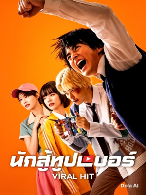 นักสู้ยูทูปเบอร์ (Viral Hit) EP.1-6