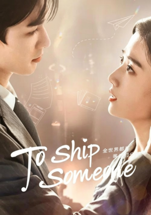บอดี้การ์ดรัก โลกฟิคชั่น (To Ship Someone) EP.1-24