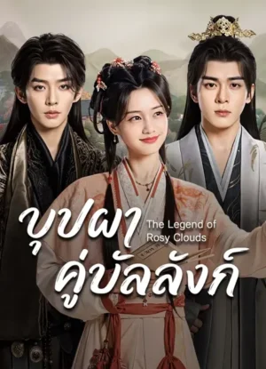 บุปผาคู่บัลลังก์ (The Legend of Rosy Clouds) EP.1-36