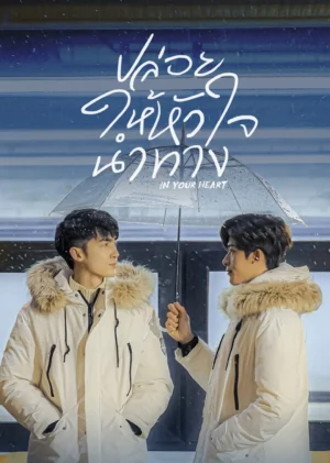 ปล่อยให้หัวใจนำทาง (In Your Heart) EP.1-8