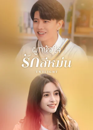 ผูกหัวใจรักสีหม่น (Twilight) EP.1-40