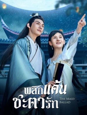 พลิกแค้นชะตารัก (The Maid Ballad) EP.1-24