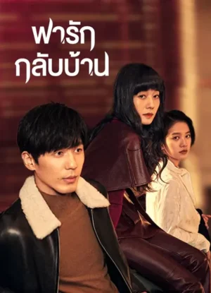 พารักกลับบ้าน Take Us Home EP.1-36