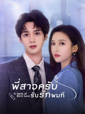 พี่สาวครับ รับรักผมที ภาค 1 (A Taste of First Love Season 1) EP.1-24
