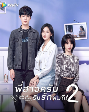 พี่สาวครับ รับรักผมที ภาค 2 (A Taste of First Love Season 2) EP.1-24