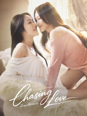 พี่เองก็ลำบาก (Chasing Love) EP.1-8