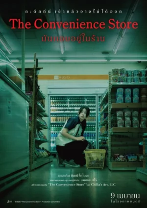 มันแอบอยู่ในร้าน (The Convenience Store)