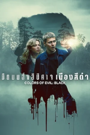 มืดมนดั่งสีปีศาจ เมืองสีดำ (Colors of Evil Black)