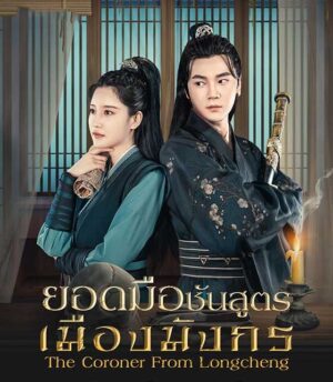 ยอดมือชันสูตรเมืองมังกร ภาค 1 (The Coroner From Longcheng Season 1) EP.1-24