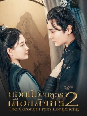 ยอดมือชันสูตรเมืองมังกร ภาค 2 (The Coroner From Longcheng Season 2) EP.1-24
