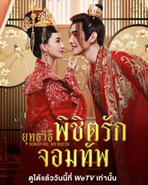 ยุทธวิธีพิชิตรักจอมทัพ (Marry Me My Queen) EP.1-24