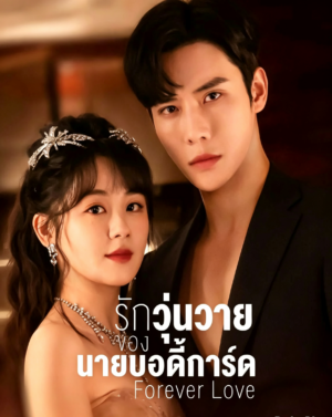 รักวุ่นวายของนายบอดี้การ์ด (Forever Love) EP.1-30