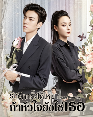 รักอีกครั้งได้ไหมถ้าหัวใจยังใช่เธอ (Please Remarry) EP.1-21