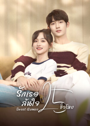 รักเธอล้นใจ 25 ชั่วโมง (Sweet Games) EP.1-24