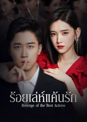 ร้อยเล่ห์แค้นรัก (Revenge of the Best Actress) EP.1-20