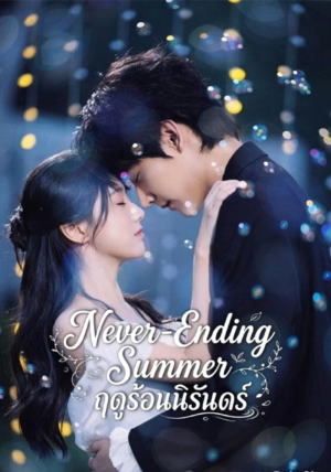 ฤดูร้อนนิรันดร์ (Never-Ending Summer) EP.1-29