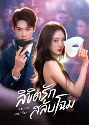 ลิขิตรักสลับโฉม (Visage and Soul) EP.1-24