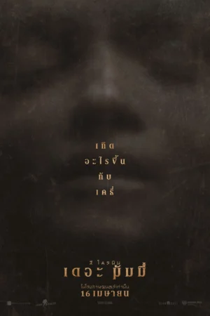 ลี โครนิน เดอะ มัมมี่ (Lee Cronins The Mummy)