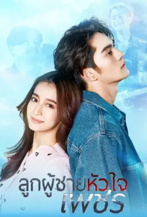 ลูกผู้ชายหัวใจเพชร (Strong Will) EP.1-30