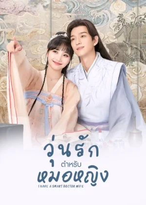 วุ่นรักตำรับหมอหญิง ภาค 1 (I Have a Smart Doctor Wife Season 1) EP.1-22