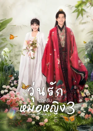 วุ่นรักตำรับหมอหญิง ภาค 3 (I Have a Smart Doctor Wife Season 3) EP.1-20