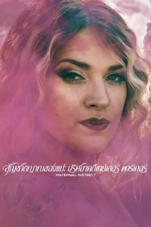 สัญชาตญาณของแม่ ปริศนาคดีเทย์เลอร์ พาร์เกอร์ (Maternal Instinct)
