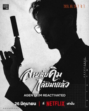 สายลับคิมกลับมาแล้ว (Agent Kim Reactivated) EP.1-10