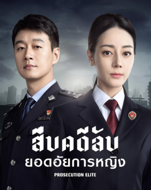 สืบคดีลับยอดอัยการหญิง (Prosecution Elite) EP.1-40