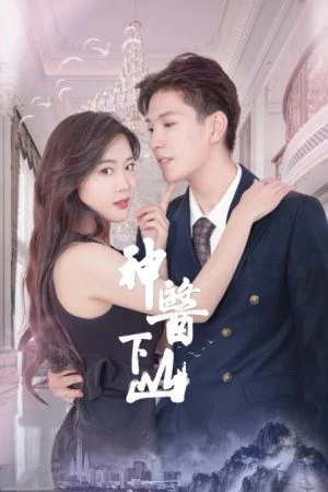 หมอเทวดากับว่าที่ฮูหยิน (President’s Wife Don’t Run Away) EP.1-22