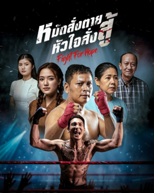 หมัดสั่งตาย หัวใจสั่งสู้ (Fight for Hope) EP.1-30