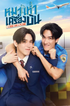 หมาเห่าเครื่องบิน (A Dog and a Plane) EP.1-10