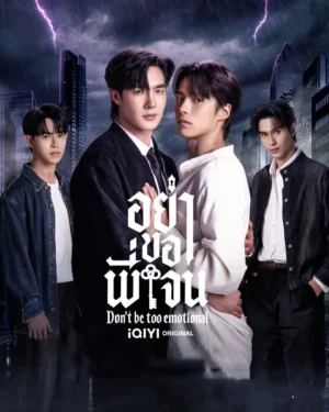 อย่าขอพี่เจน (Don’t Be Too Emotional) EP.1-12