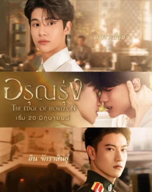 อรุณรุ่ง (The Edge of Horizon) EP.1-10