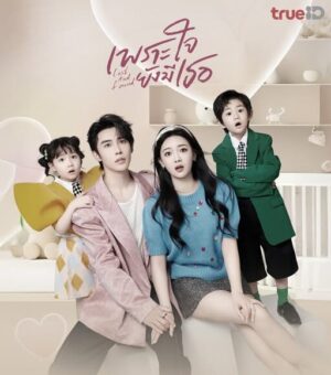 เพราะใจยังมีเธอ (Lost And Found) EP.1-23
