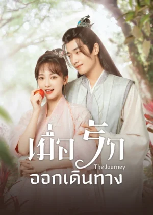 เมื่อรักออกเดินทาง (The Journey) EP.1-20