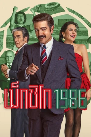 เม็กซิโก 1986 (México 1986)