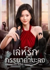 เล่ห์รักภรรยากำมะลอ (Inherently Kind) EP.1-24