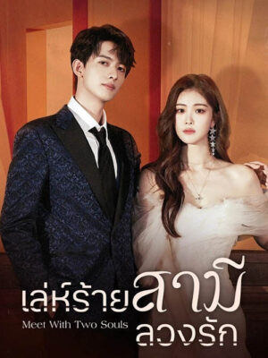 เล่ห์ร้ายสามีลวงรัก (Meet With Two Souls) EP.1-20