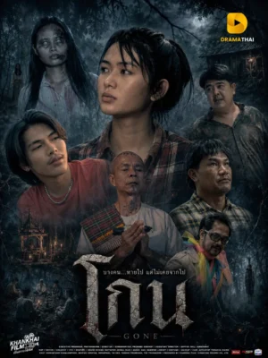 โกน (Gone)