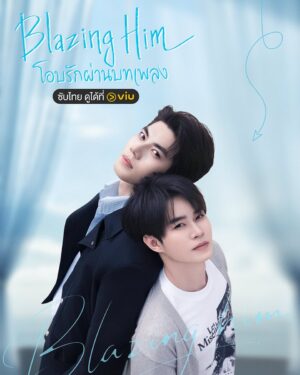 โอบรักผ่านบทเพลง (Blazing Him) EP.1-8
